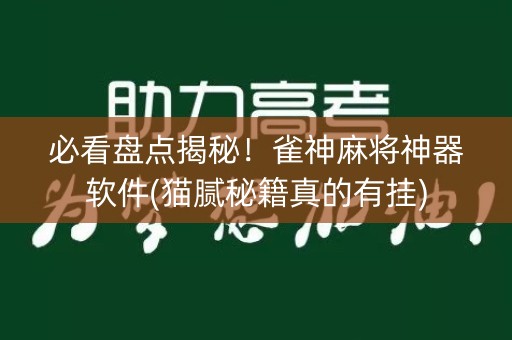 必看盘点揭秘！雀神麻将神器软件(猫腻秘籍真的有挂)