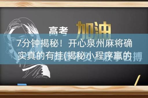 7分钟揭秘！开心泉州麻将确实真的有挂(揭秘小程序赢的诀窍)