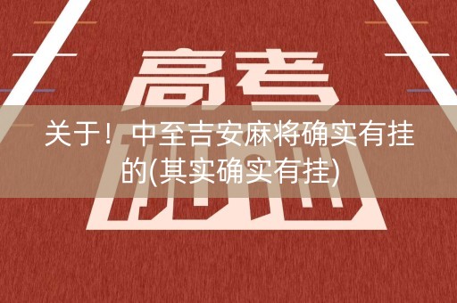 关于！中至吉安麻将确实有挂的(其实确实有挂)