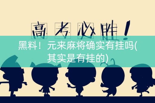 黑料！元来麻将确实有挂吗(其实是有挂的)