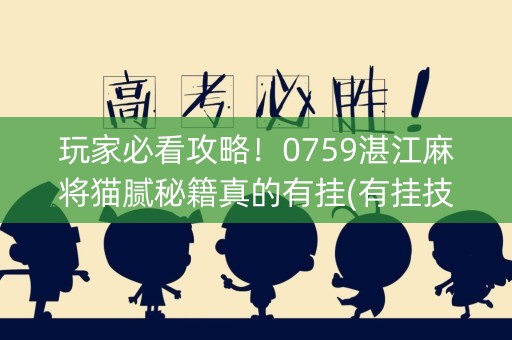 玩家必看攻略！0759湛江麻将猫腻秘籍真的有挂(有挂技巧辅助器)