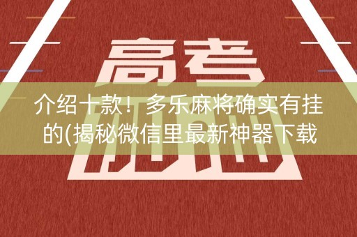 介绍十款！多乐麻将确实有挂的(揭秘微信里最新神器下载)