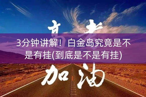 3分钟讲解！白金岛究竟是不是有挂(到底是不是有挂)