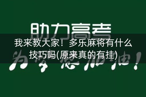 我来教大家！多乐麻将有什么技巧吗(原来真的有挂)
