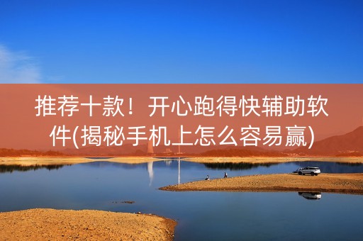 推荐十款！开心跑得快辅助软件(揭秘手机上怎么容易赢)