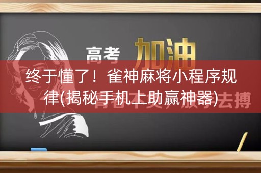 终于懂了！雀神麻将小程序规律(揭秘手机上助赢神器)