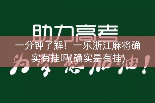 一分钟了解！一乐浙江麻将确实有挂吗(确实是有挂)