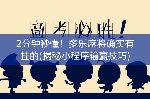 2分钟秒懂！多乐麻将确实有挂的(揭秘小程序输赢技巧)