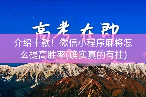 介绍十款！微信小程序麻将怎么提高胜率(确实真的有挂)
