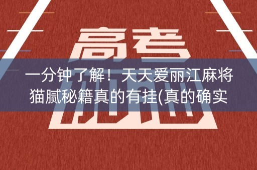 一分钟了解！天天爱丽江麻将猫腻秘籍真的有挂(真的确实是有挂)