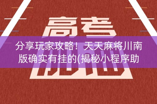 分享玩家攻略！天天麻将川南版确实有挂的(揭秘小程序助赢神器)