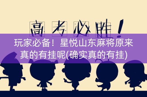 玩家必备！星悦山东麻将原来真的有挂呢(确实真的有挂)