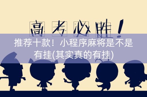 推荐十款！小程序麻将是不是有挂(其实真的有挂)