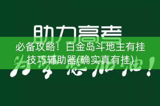 必备攻略！白金岛斗地主有挂技巧辅助器(确实真有挂)