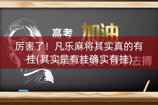 厉害了！凡乐麻将其实真的有挂(其实是有挂确实有挂)