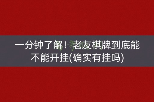 一分钟了解！老友棋牌到底能不能开挂(确实有挂吗)