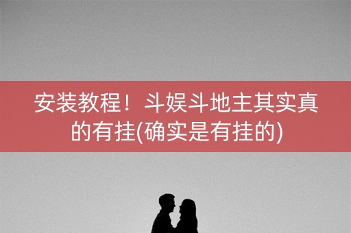 安装教程！斗娱斗地主其实真的有挂(确实是有挂的)