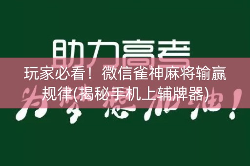 玩家必看！微信雀神麻将输赢规律(揭秘手机上辅牌器)