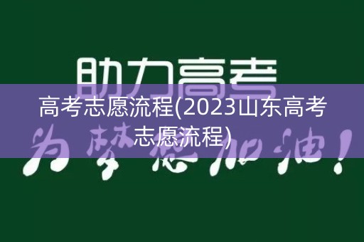 高考志愿流程(2023山东高考志愿流程)