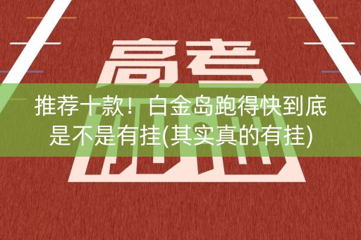 推荐十款！白金岛跑得快到底是不是有挂(其实真的有挂)
