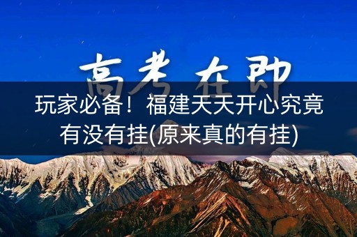 玩家必备！福建天天开心究竟有没有挂(原来真的有挂)
