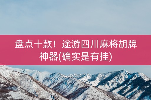 盘点十款！途游四川麻将胡牌神器(确实是有挂)