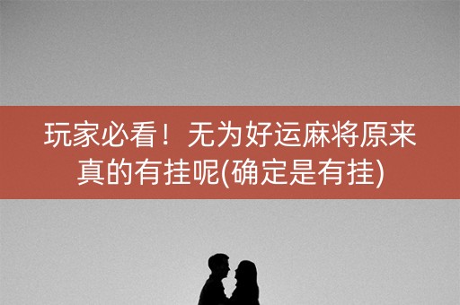 玩家必看！无为好运麻将原来真的有挂呢(确定是有挂)