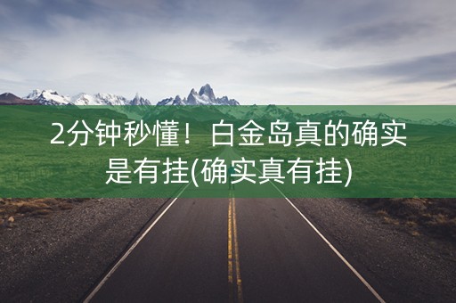 2分钟秒懂！白金岛真的确实是有挂(确实真有挂)