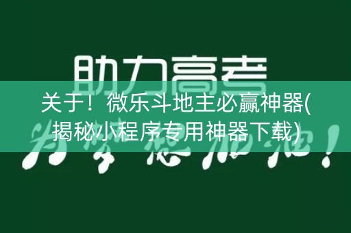 关于！微乐斗地主必赢神器(揭秘小程序专用神器下载)