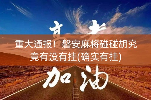 重大通报！磐安麻将碰碰胡究竟有没有挂(确实有挂)