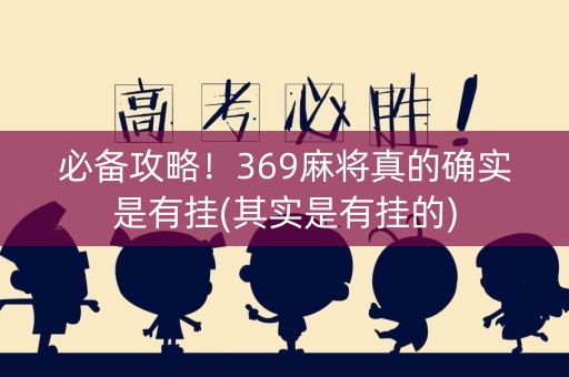 必备攻略！369麻将真的确实是有挂(其实是有挂的)