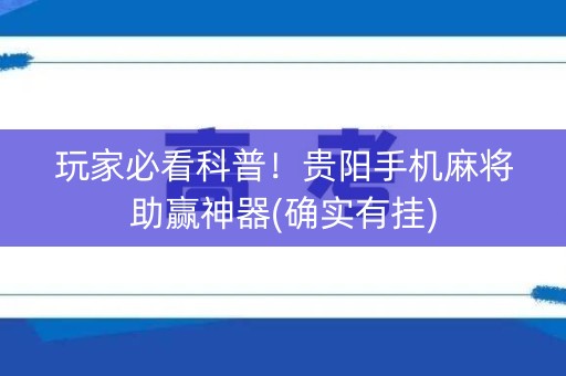 玩家必看科普！贵阳手机麻将助赢神器(确实有挂)