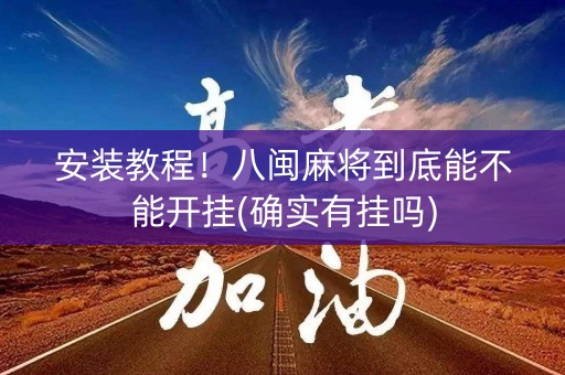 安装教程！八闽麻将到底能不能开挂(确实有挂吗)