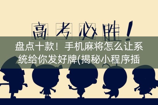 盘点十款！手机麻将怎么让系统给你发好牌(揭秘小程序插件购买)
