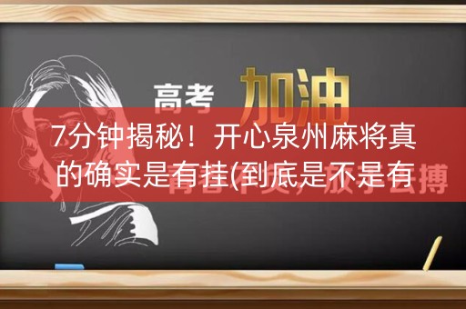 7分钟揭秘！开心泉州麻将真的确实是有挂(到底是不是有挂)