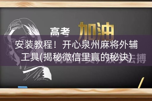 安装教程！开心泉州麻将外辅工具(揭秘微信里赢的秘诀)