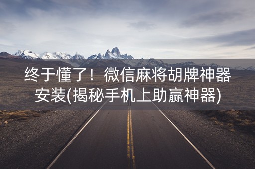 终于懂了！微信麻将胡牌神器安装(揭秘手机上助赢神器)