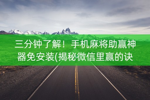 三分钟了解！手机麻将助赢神器免安装(揭秘微信里赢的诀窍)