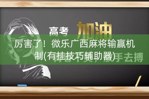 厉害了！微乐广西麻将输赢机制(有挂技巧辅助器)
