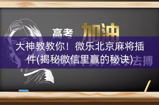 大神教教你！微乐北京麻将插件(揭秘微信里赢的秘诀)
