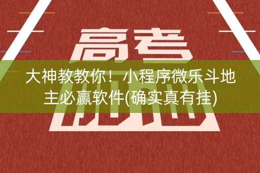 大神教教你！小程序微乐斗地主必赢软件(确实真有挂)