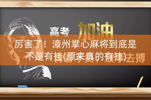 厉害了！漳州掌心麻将到底是不是有挂(原来真的有挂)