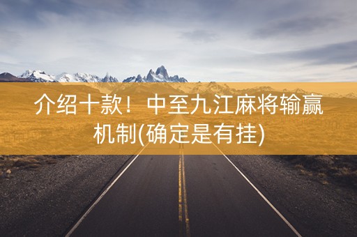 介绍十款！中至九江麻将输赢机制(确定是有挂)