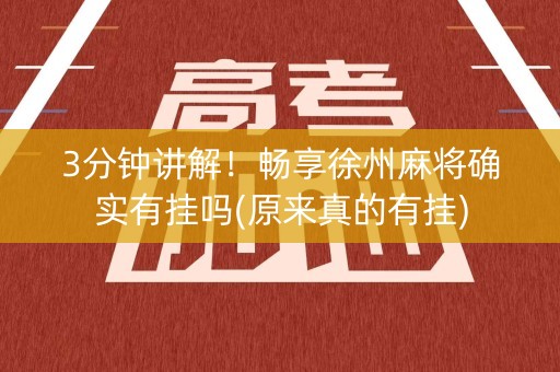 3分钟讲解！畅享徐州麻将确实有挂吗(原来真的有挂)
