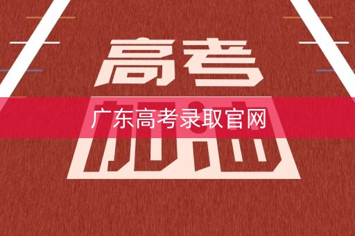 广东高考录取官网
