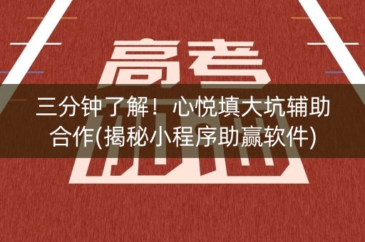 三分钟了解！心悦填大坑辅助合作(揭秘小程序助赢软件)