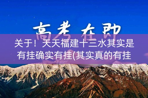 关于！天天福建十三水其实是有挂确实有挂(其实真的有挂)