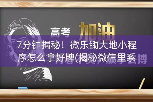 7分钟揭秘！微乐锄大地小程序怎么拿好牌(揭秘微信里系统发好牌)