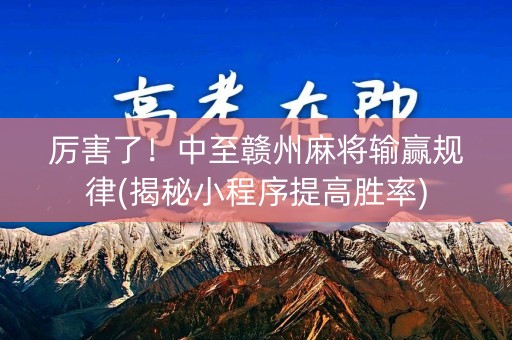 厉害了！中至赣州麻将输赢规律(揭秘小程序提高胜率)