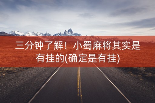 三分钟了解！小蜀麻将其实是有挂的(确定是有挂)